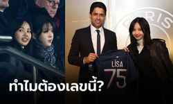 ไขข้อข้องใจหลัง "ปธ.เปแอสเช" มอบเสื้อเบอร์ 75 ให้ "ลิซ่า BLACKPINK"