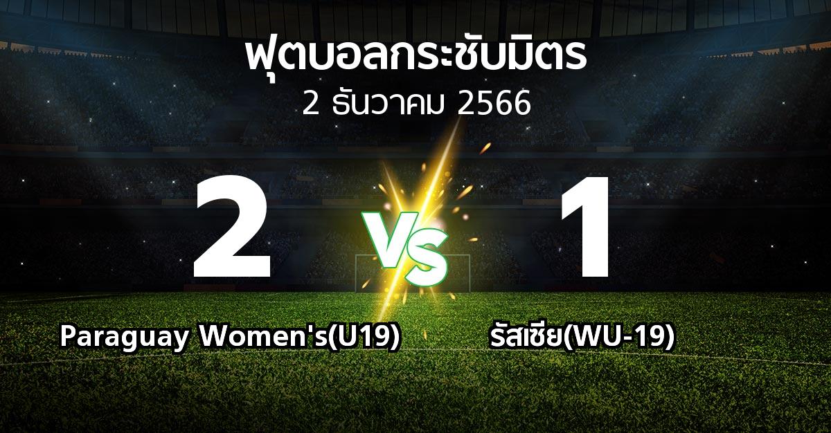 ผลบอล : Paraguay Women's(U19) vs รัสเซีย(WU-19) (ฟุตบอลกระชับมิตร)