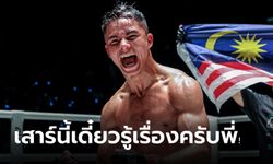 สดไม่กลัวเก๋า! "โจฮัน" พร้อมงัดตำราบู๊ "เอ็ดการ์" ศึก ONE Fight Night 17