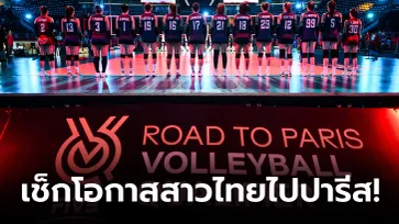 เราก็อยากให้มา! เพจ Volleyball World ชี้ "ตบสาวไทย" ยังมีลุ้นลุยโอลิมปิก 2024