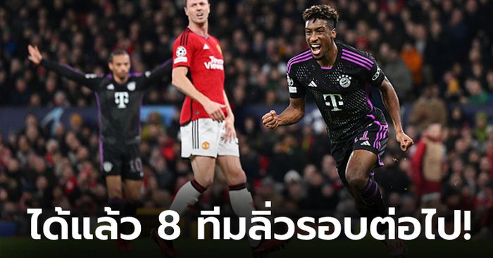 สรุปผลยูฟา แชมเปียนส์ ลีก อังคารที่ 12 ธ.ค., สรุปทีมเข้ารอบน็อกเอาต์กลุ่ม A-D