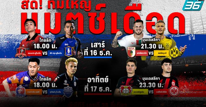 "พีพีทีวี" ยิงสด! 4 แมตช์เดือด 16-17 ธ.ค. ศึกไทยลีก, บุนเดสลีกา