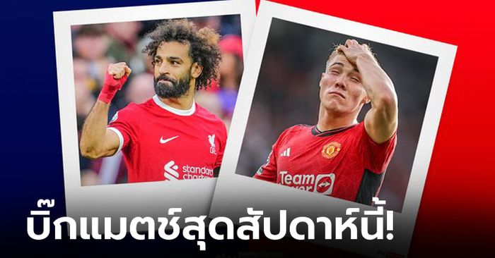 พรีวิวพรีเมียร์ลีกเกมแดงเดือด ลิเวอร์พูล พบ แมนฯ ยูฯ พร้อมช่องถ่ายทอดสด