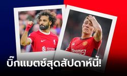 พรีวิวพรีเมียร์ลีกเกมแดงเดือด ลิเวอร์พูล พบ แมนฯ ยูฯ พร้อมช่องถ่ายทอดสด