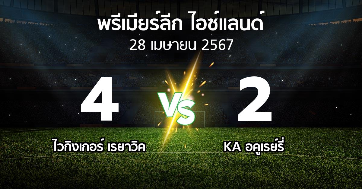 ผลบอล : ไวกิงเกอร์ เรยาวิค vs KA อคูเรย์รี่ (พรีเมียร์ลีก-ไอซ์แลนด์ 2024)