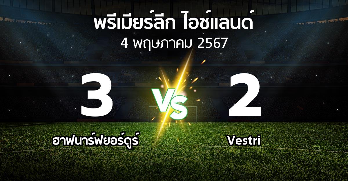 ผลบอล : ฮาฟนาร์ฟยอร์ดูร์ vs Vestri (พรีเมียร์ลีก-ไอซ์แลนด์ 2024)