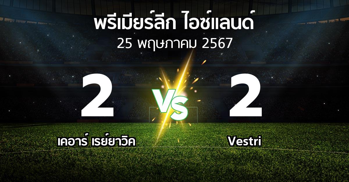 ผลบอล : เคอาร์ เรย์ยาวิค vs Vestri (พรีเมียร์ลีก-ไอซ์แลนด์ 2024)