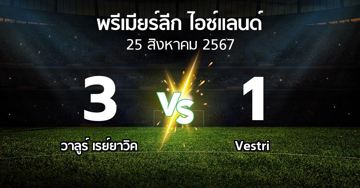 ผลบอล : วาลูร์ เรย์ยาวิค vs Vestri (พรีเมียร์ลีก-ไอซ์แลนด์ 2024)