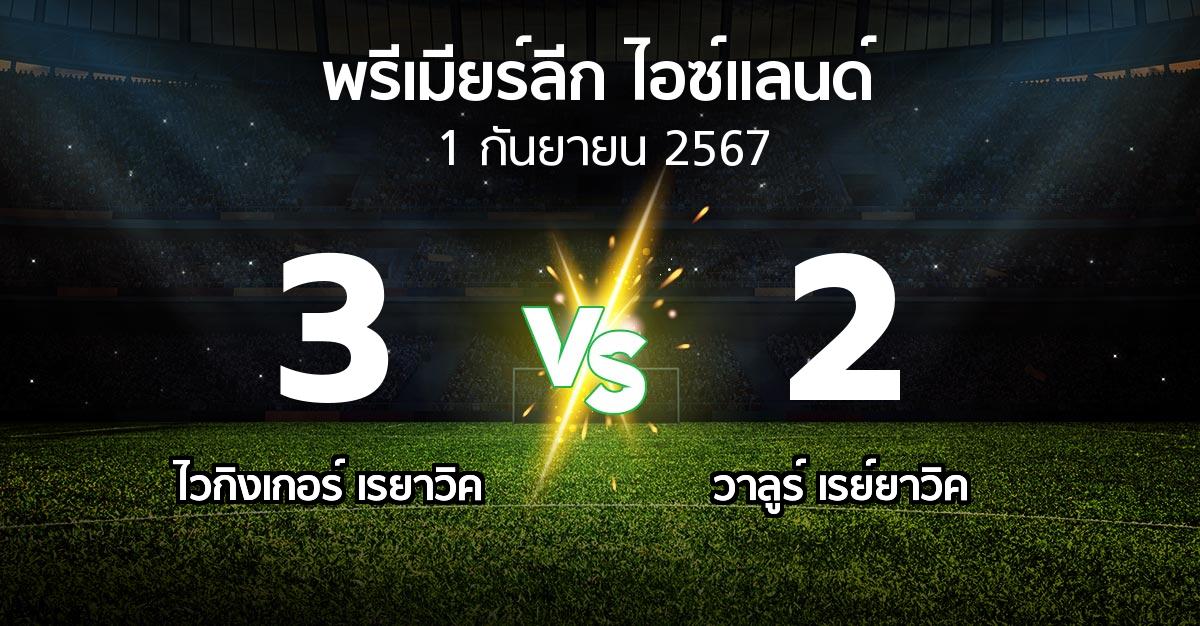 ผลบอล : ไวกิงเกอร์ เรยาวิค vs วาลูร์ เรย์ยาวิค (พรีเมียร์ลีก-ไอซ์แลนด์ 2024)