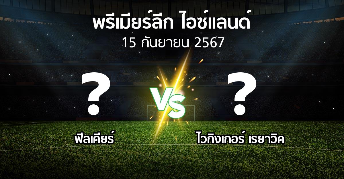 โปรแกรมบอล : ฟีลเคียร์ vs ไวกิงเกอร์ เรยาวิค (พรีเมียร์ลีก-ไอซ์แลนด์ 2024)