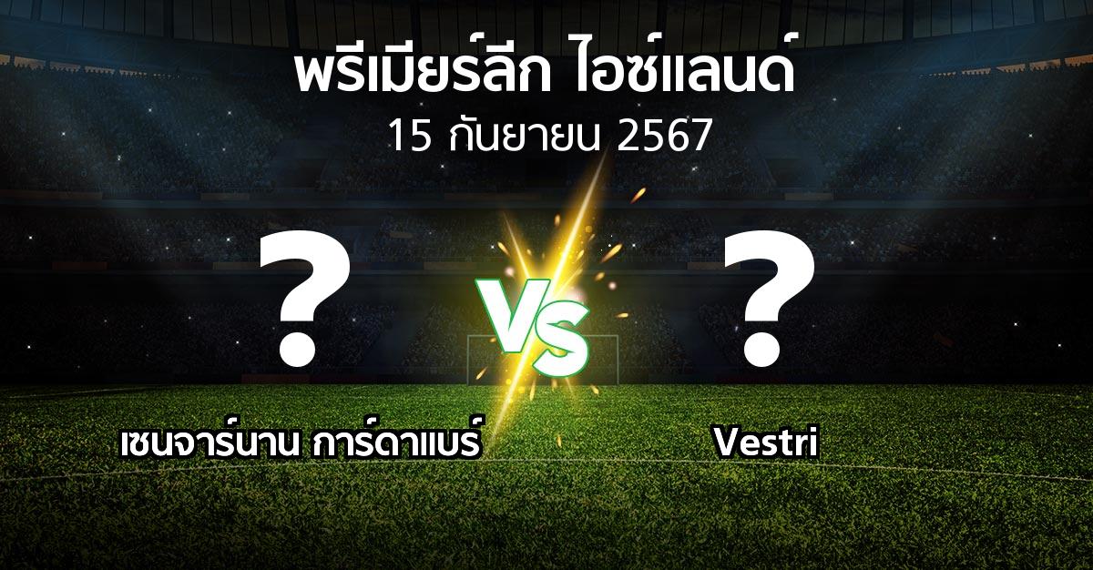โปรแกรมบอล : เซนจาร์นาน การ์ดาแบร์ vs Vestri (พรีเมียร์ลีก-ไอซ์แลนด์ 2024)