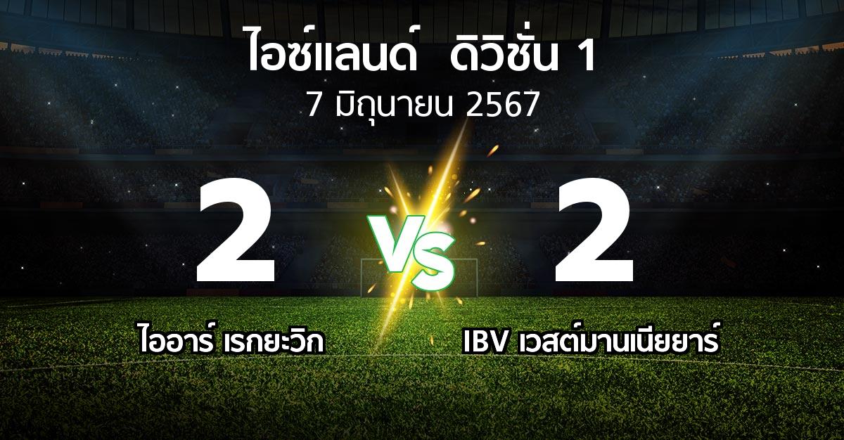 ผลบอล : ไออาร์ เรกยะวิก vs IBV เวสต์มานเนียยาร์ (ไอซ์แลนด์-ดิวิชั่น-1 2024)