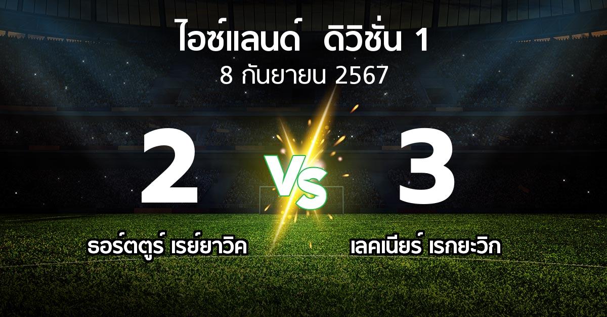 ผลบอล : ธอร์ตตูร์ เรย์ยาวิค vs เลคเนียร์ เรกยะวิก (ไอซ์แลนด์-ดิวิชั่น-1 2024)