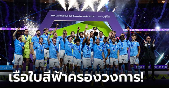 "อัลวาเรซ" เบิ้ล! แมนฯ ซิตี้ ถล่ม ฟลูมิเนนเซ 4-0 ซิวแชมป์สโมสรโลก