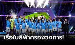 "อัลวาเรซ" เบิ้ล! แมนฯ ซิตี้ ถล่ม ฟลูมิเนนเซ 4-0 ซิวแชมป์สโมสรโลก