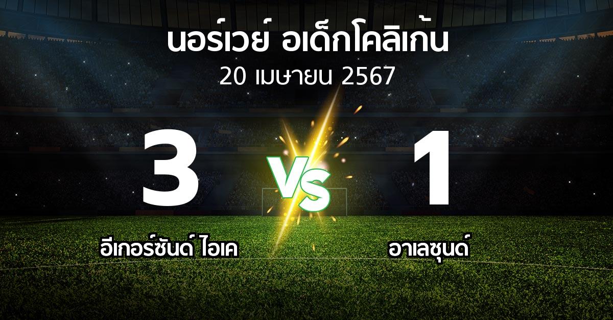 ผลบอล : อีเกอร์ซันด์ ไอเค vs อาเลซุนด์ (นอร์เวย์-อเด็กโคลิเก้น 2024)