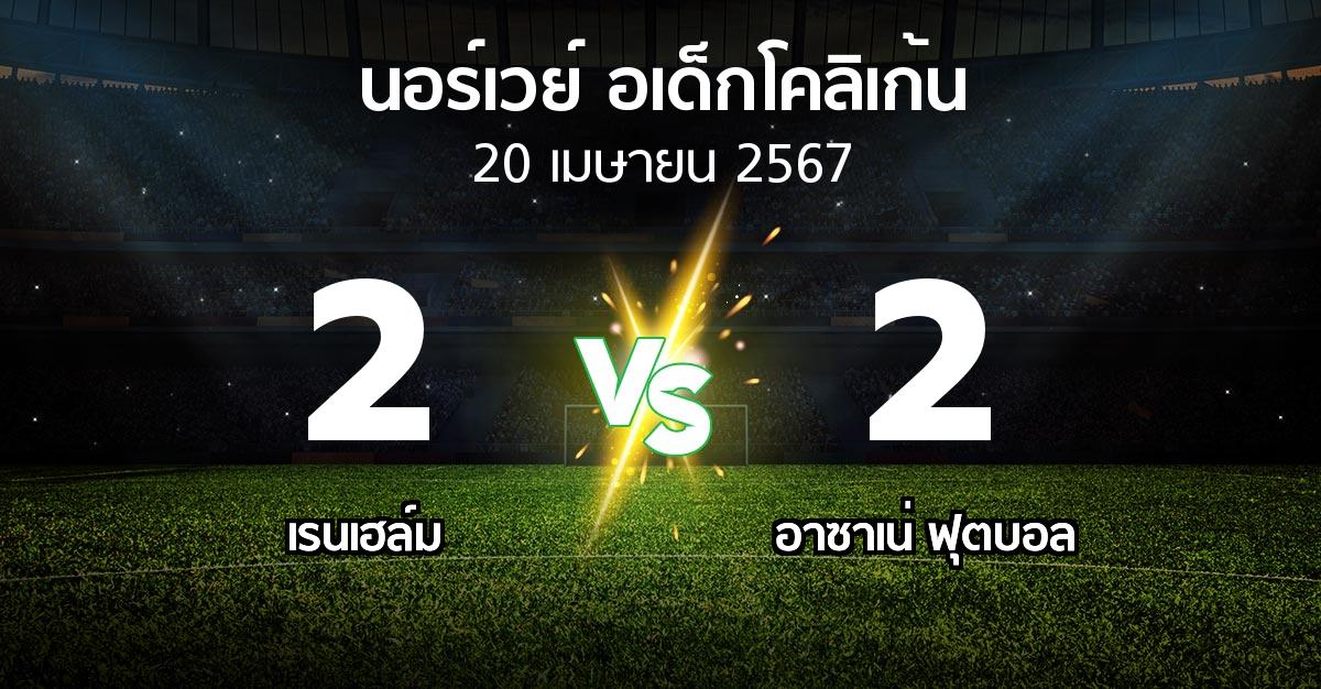 ผลบอล : เรนเฮล์ม vs อาซาเน่ ฟุตบอล (นอร์เวย์-อเด็กโคลิเก้น 2024)