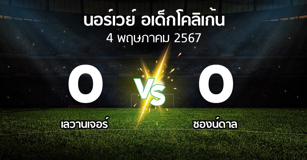 ผลบอล : เลวานเจอร์ vs ซองน์ดาล (นอร์เวย์-อเด็กโคลิเก้น 2024)