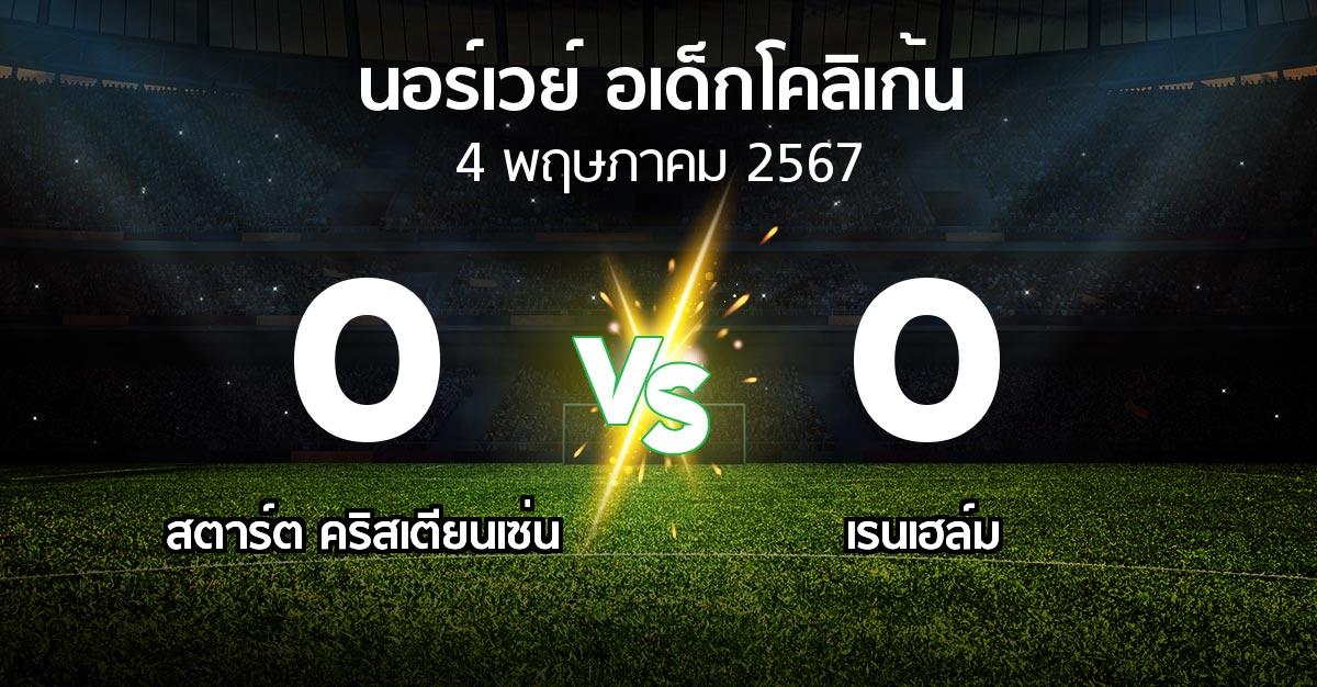 ผลบอล : สตาร์ต คริสเตียนเซ่น vs เรนเฮล์ม (นอร์เวย์-อเด็กโคลิเก้น 2024)