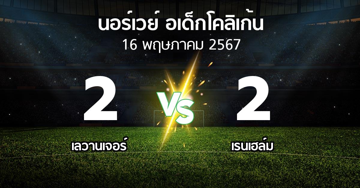 ผลบอล : เลวานเจอร์ vs เรนเฮล์ม (นอร์เวย์-อเด็กโคลิเก้น 2024)