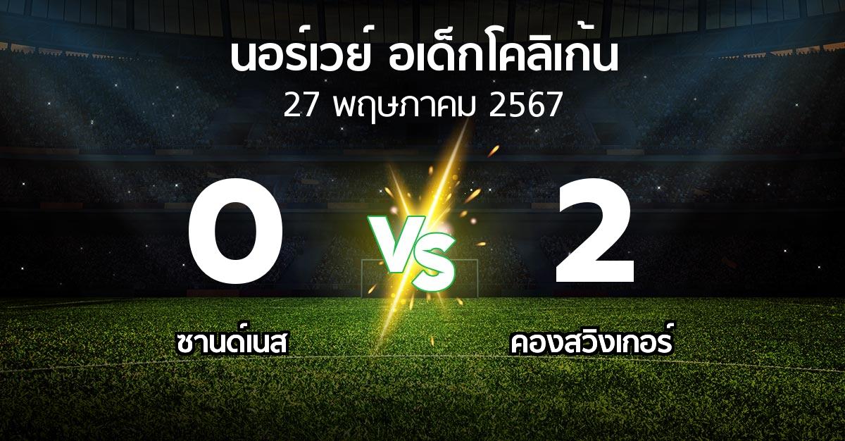 ผลบอล : ซานด์เนส vs คองสวิงเกอร์ (นอร์เวย์-อเด็กโคลิเก้น 2024)