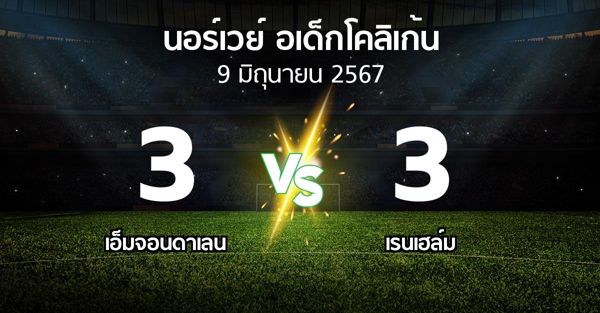 ผลบอล : เอ็มจอนดาเลน vs เรนเฮล์ม (นอร์เวย์-อเด็กโคลิเก้น 2024)