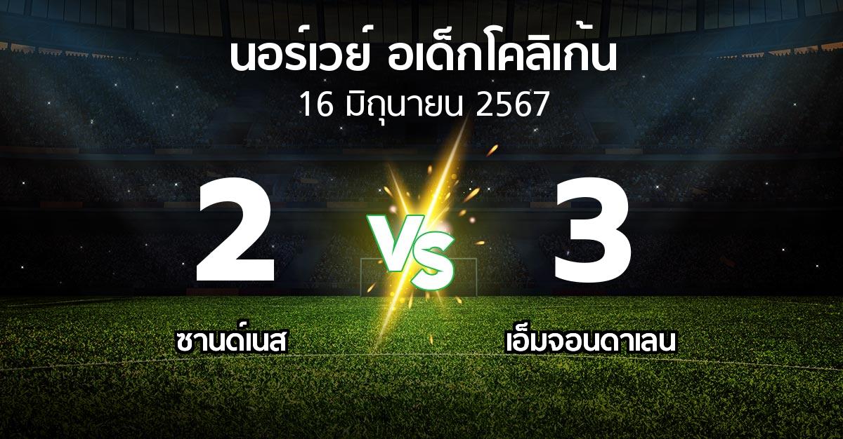 ผลบอล : ซานด์เนส vs เอ็มจอนดาเลน (นอร์เวย์-อเด็กโคลิเก้น 2024)