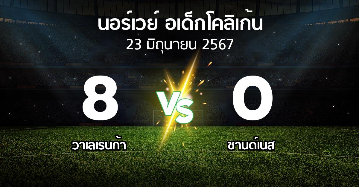 ผลบอล : วาเลเรนก้า vs ซานด์เนส (นอร์เวย์-อเด็กโคลิเก้น 2024)