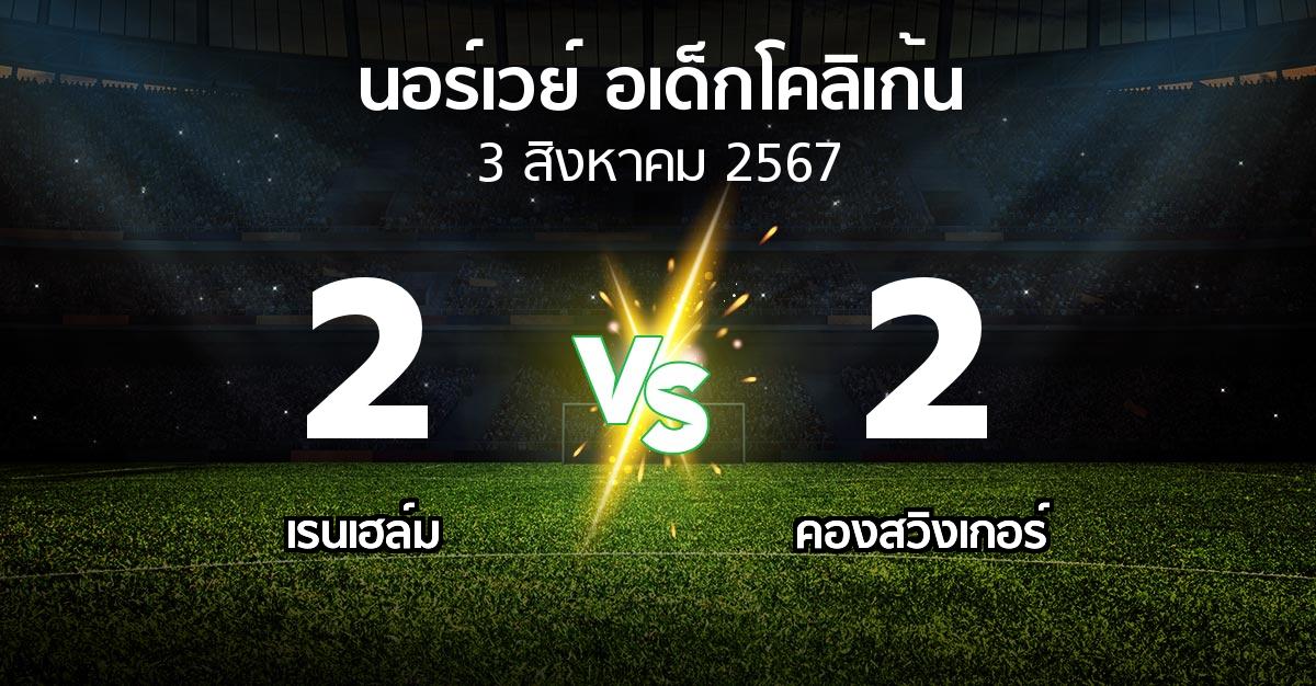 ผลบอล : เรนเฮล์ม vs คองสวิงเกอร์ (นอร์เวย์-อเด็กโคลิเก้น 2024)