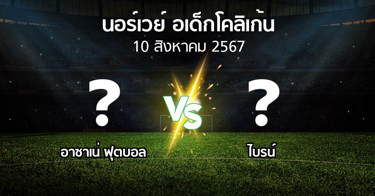 ผลบอล : อาซาเน่ ฟุตบอล vs ไบรน์ (นอร์เวย์-อเด็กโคลิเก้น 2024)