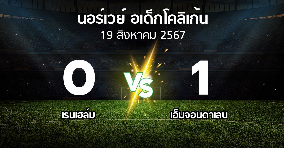 ผลบอล : เรนเฮล์ม vs เอ็มจอนดาเลน (นอร์เวย์-อเด็กโคลิเก้น 2024)