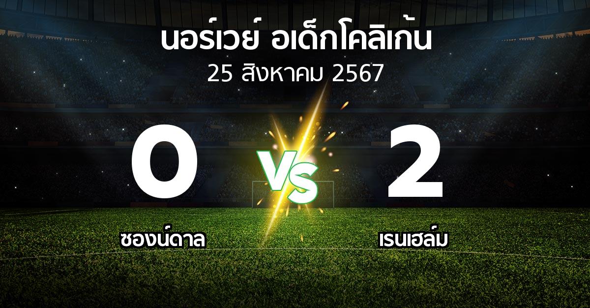 ผลบอล : ซองน์ดาล vs เรนเฮล์ม (นอร์เวย์-อเด็กโคลิเก้น 2024)