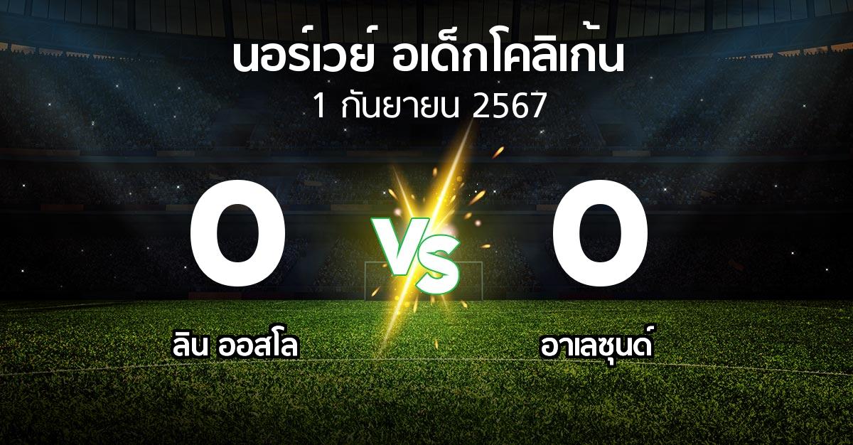 โปรแกรมบอล : ลิน ออสโล vs อาเลซุนด์ (นอร์เวย์-อเด็กโคลิเก้น 2024)