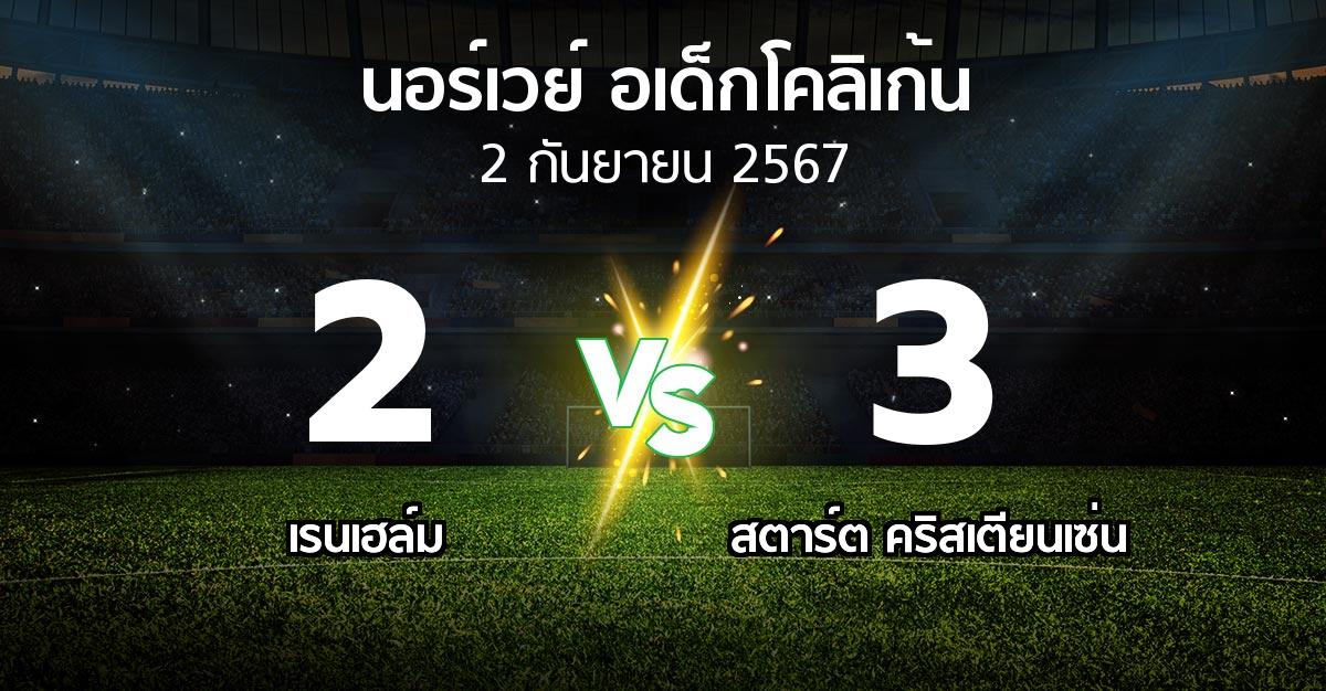 ผลบอล : เรนเฮล์ม vs สตาร์ต คริสเตียนเซ่น (นอร์เวย์-อเด็กโคลิเก้น 2024)