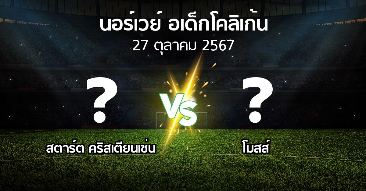 โปรแกรมบอล : สตาร์ต คริสเตียนเซ่น vs โมสส์ (นอร์เวย์-อเด็กโคลิเก้น 2024)