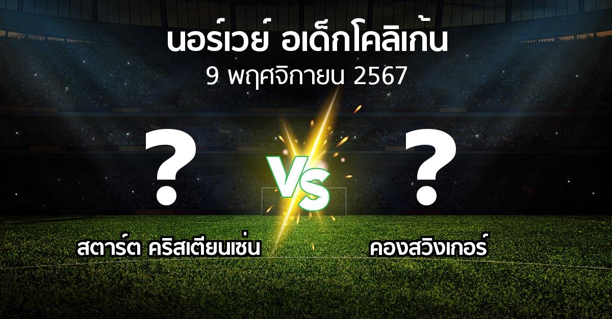 โปรแกรมบอล : สตาร์ต คริสเตียนเซ่น vs คองสวิงเกอร์ (นอร์เวย์-อเด็กโคลิเก้น 2024)