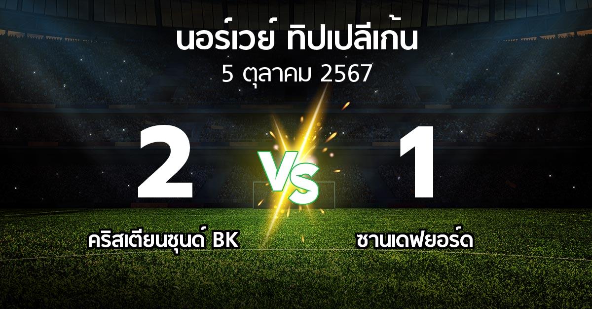 ผลบอล : คริสเตียนซุนด์ BK vs ซานเดฟยอร์ด (นอร์เวย์-ทิปเปลีเก้น 2024)