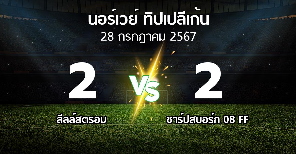 ผลบอล : ลีลล์สตรอม vs ซาร์ปสบอร์ก 08 FF (นอร์เวย์-ทิปเปลีเก้น 2024)