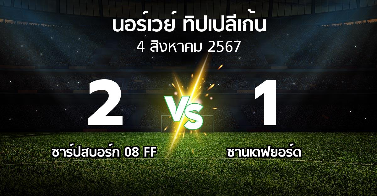 ผลบอล : ซาร์ปสบอร์ก 08 FF vs ซานเดฟยอร์ด (นอร์เวย์-ทิปเปลีเก้น 2024)