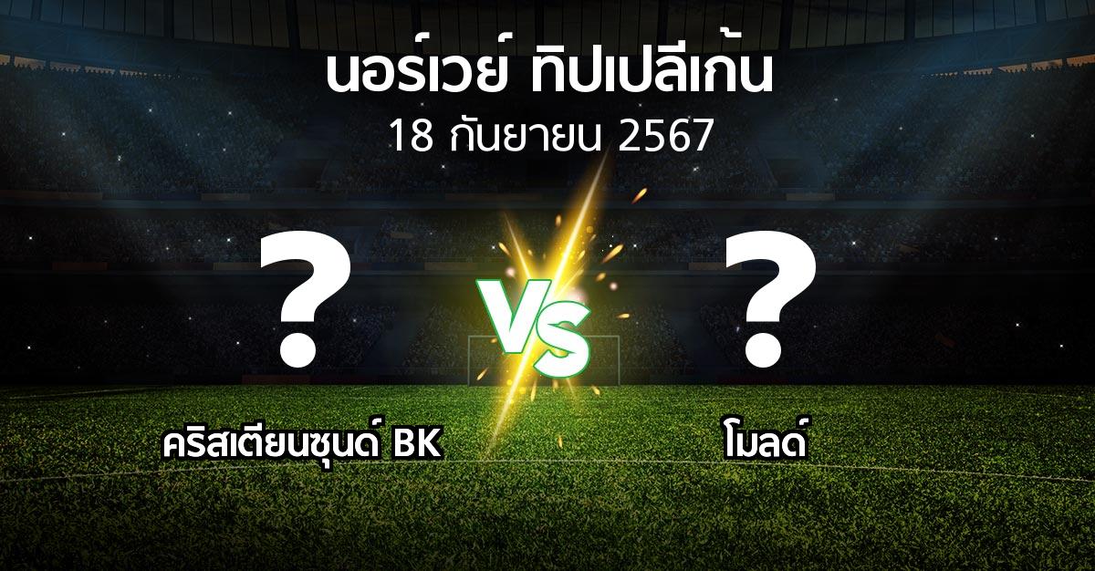 ผลบอล : คริสเตียนซุนด์ BK vs โมลด์ (นอร์เวย์-ทิปเปลีเก้น 2024)