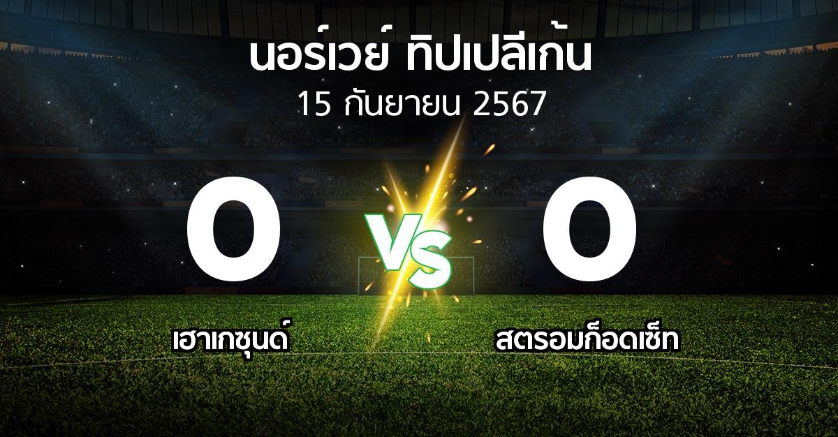 ผลบอล : เฮาเกซุนด์ vs สตรอมก็อดเซ็ท (นอร์เวย์-ทิปเปลีเก้น 2024)