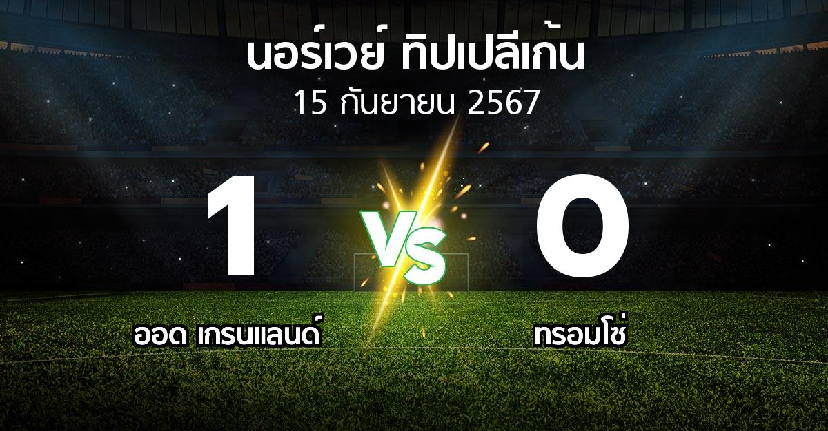 ผลบอล : ออด เกรนแลนด์ vs ทรอมโซ่ (นอร์เวย์-ทิปเปลีเก้น 2024)