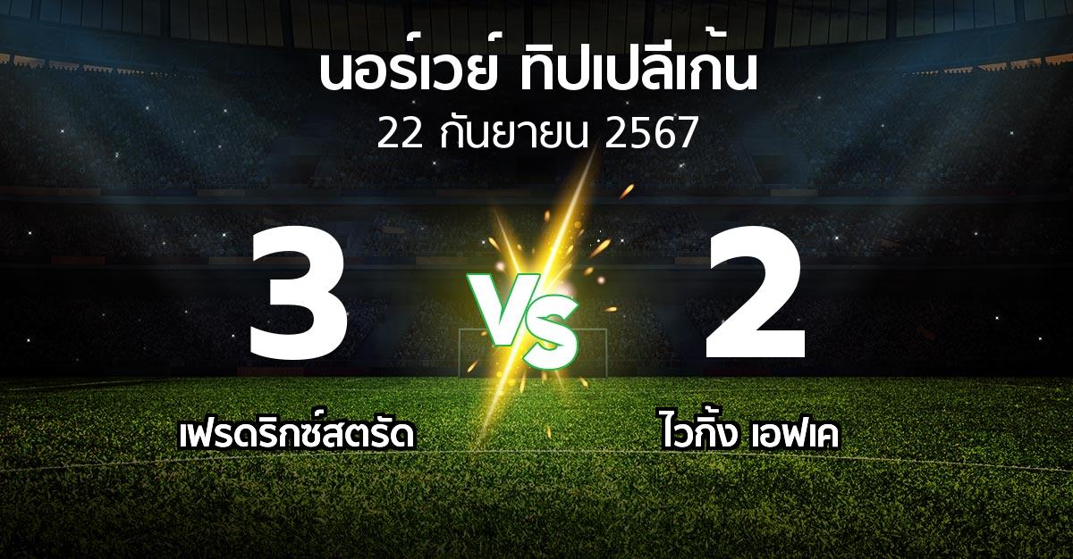 ผลบอล : เฟรดริกซ์สตรัด vs ไวกิ้ง เอฟเค (นอร์เวย์-ทิปเปลีเก้น 2024)