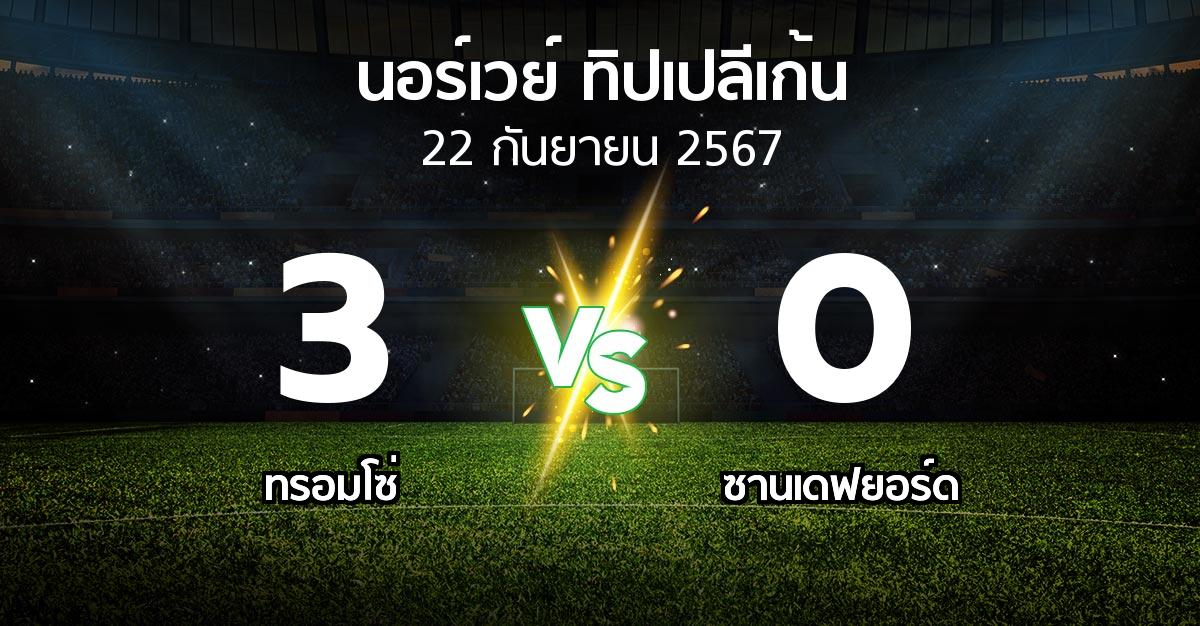 ผลบอล : ทรอมโซ่ vs ซานเดฟยอร์ด (นอร์เวย์-ทิปเปลีเก้น 2024)