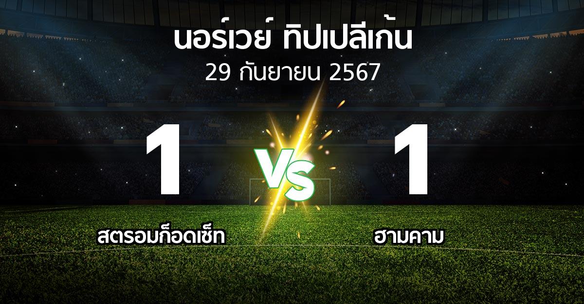 ผลบอล : สตรอมก็อดเซ็ท vs ฮามคาม (นอร์เวย์-ทิปเปลีเก้น 2024)