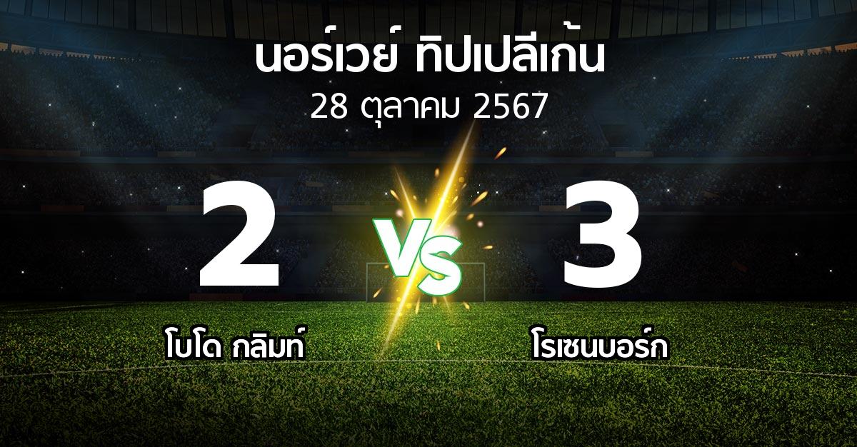 ผลบอล : โบโด กลิมท์ vs โรเซนบอร์ก (นอร์เวย์-ทิปเปลีเก้น 2024)