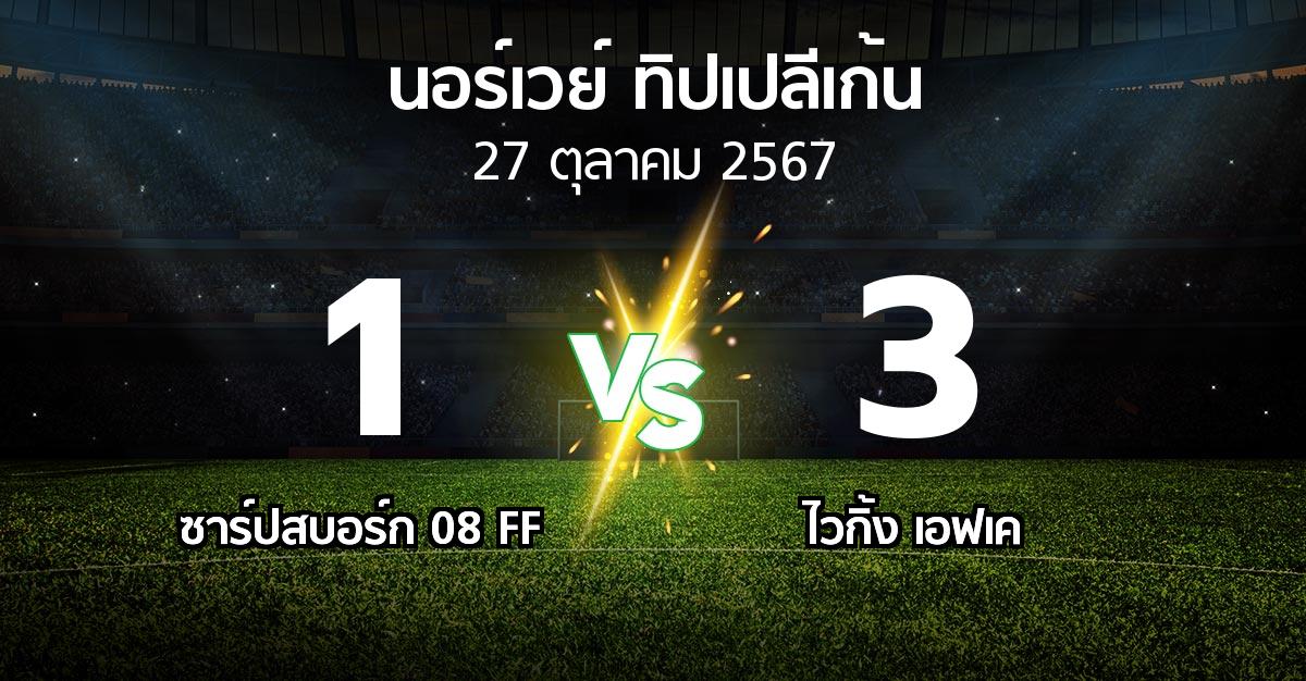 ผลบอล : ซาร์ปสบอร์ก 08 FF vs ไวกิ้ง เอฟเค (นอร์เวย์-ทิปเปลีเก้น 2024)