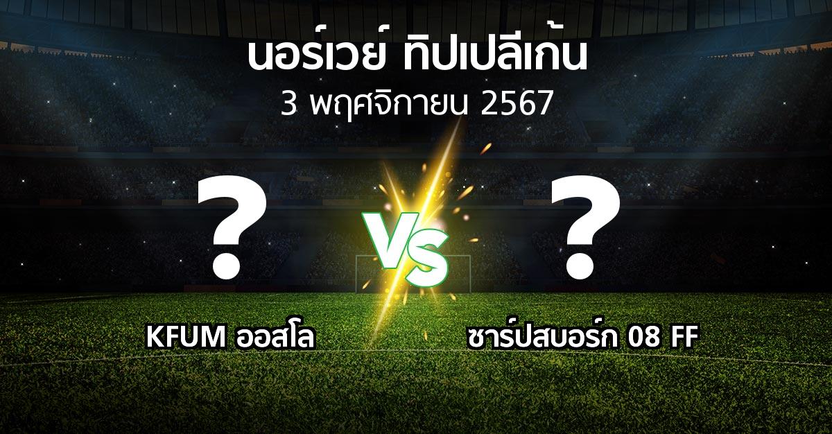 โปรแกรมบอล : KFUM ออสโล vs ซาร์ปสบอร์ก 08 FF (นอร์เวย์-ทิปเปลีเก้น 2024)