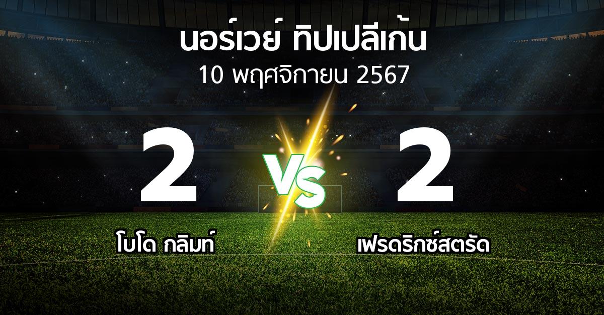 ผลบอล : โบโด กลิมท์ vs เฟรดริกซ์สตรัด (นอร์เวย์-ทิปเปลีเก้น 2024)