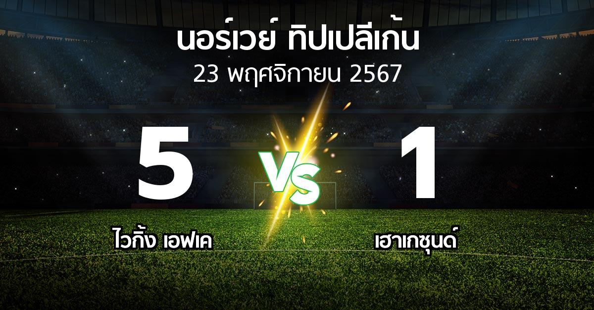 ผลบอล : ไวกิ้ง เอฟเค vs เฮาเกซุนด์ (นอร์เวย์-ทิปเปลีเก้น 2024)